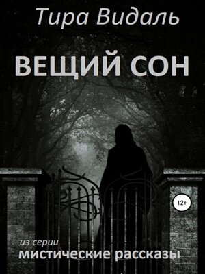 cover image of Вещий сон